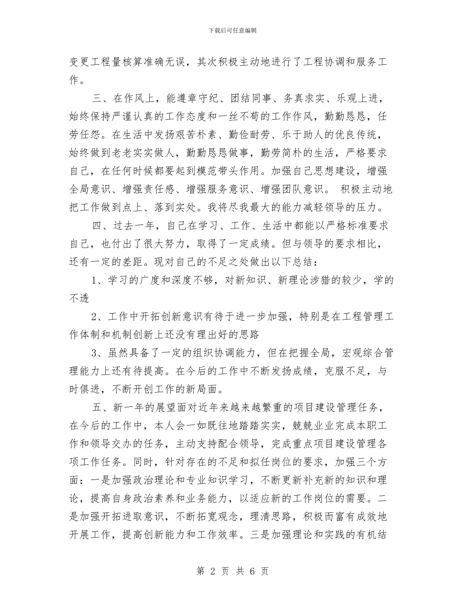 工程施工和编制施工组织设计个人工作总结与工程施工安全工作总结汇编_第2页