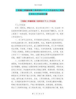 工程施工和编制施工组织设计个人工作总结与工程施工安全工作总结汇编
