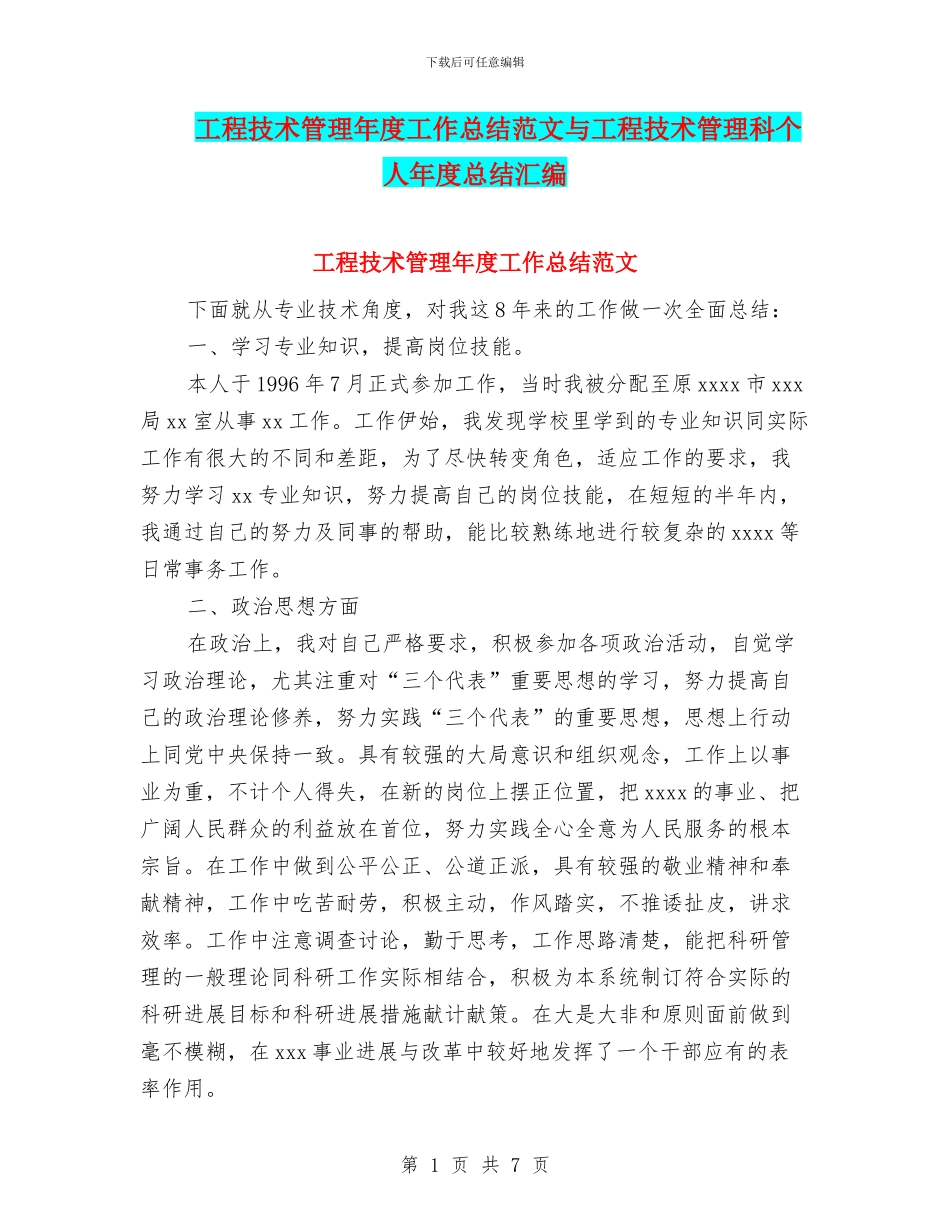 工程技术管理年度工作总结范文与工程技术管理科个人年度总结汇编_第1页