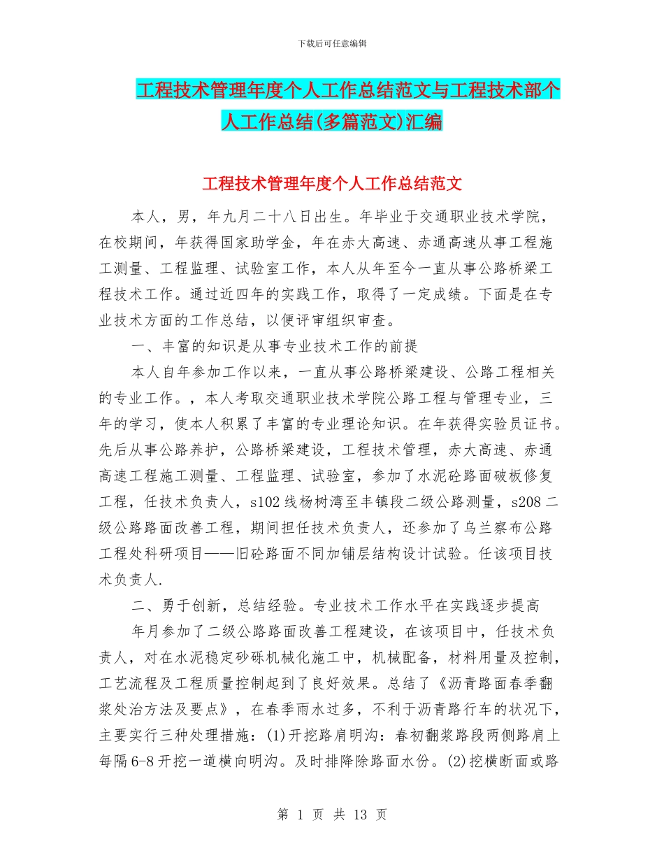 工程技术管理年度个人工作总结范文与工程技术部个人工作总结汇编_第1页
