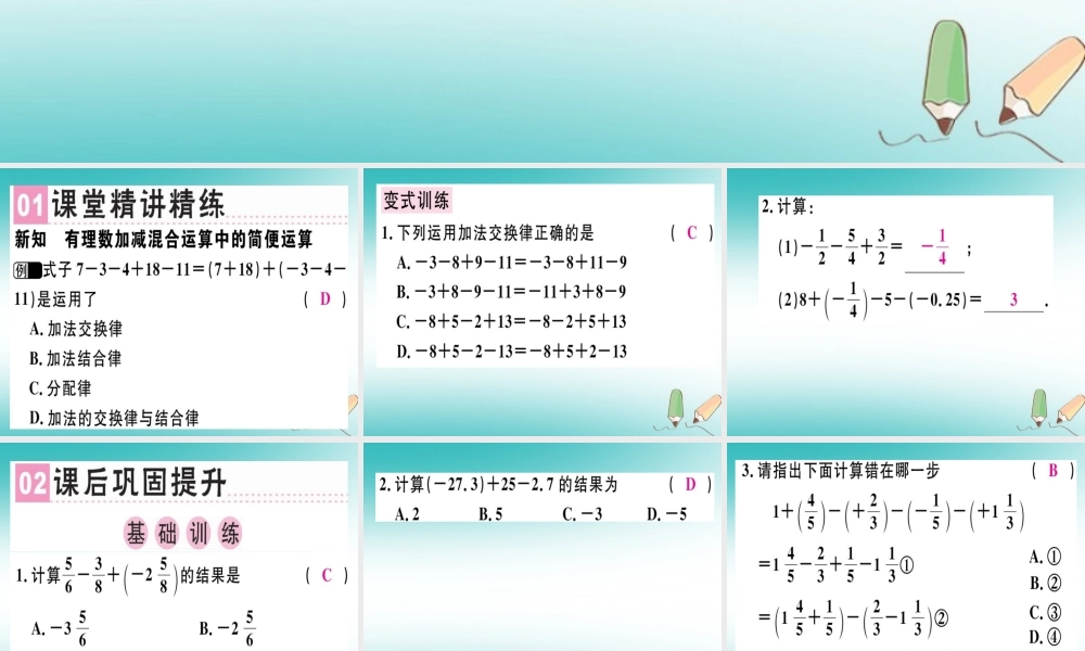 广东省秋七年级数学上册 第二章 有理数及其运算 第9课时 有理数的加减混合运算(2)习题课件 (新版)北师大版 课件