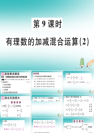 广东省秋七年级数学上册 第二章 有理数及其运算 第9课时 有理数的加减混合运算(2)习题课件 (新版)北师大版 课件