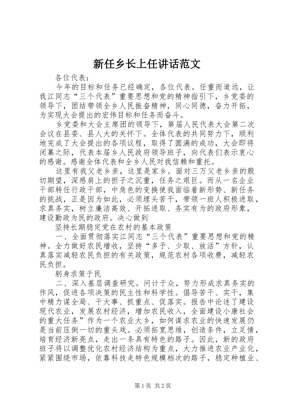 新任乡长上任讲话范文_第1页