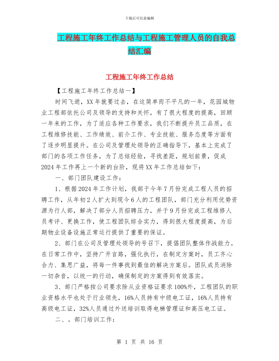 工程施工年终工作总结与工程施工管理人员的自我总结汇编_第1页