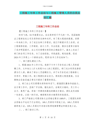 工程施工年终工作总结与工程施工管理人员的自我总结汇编