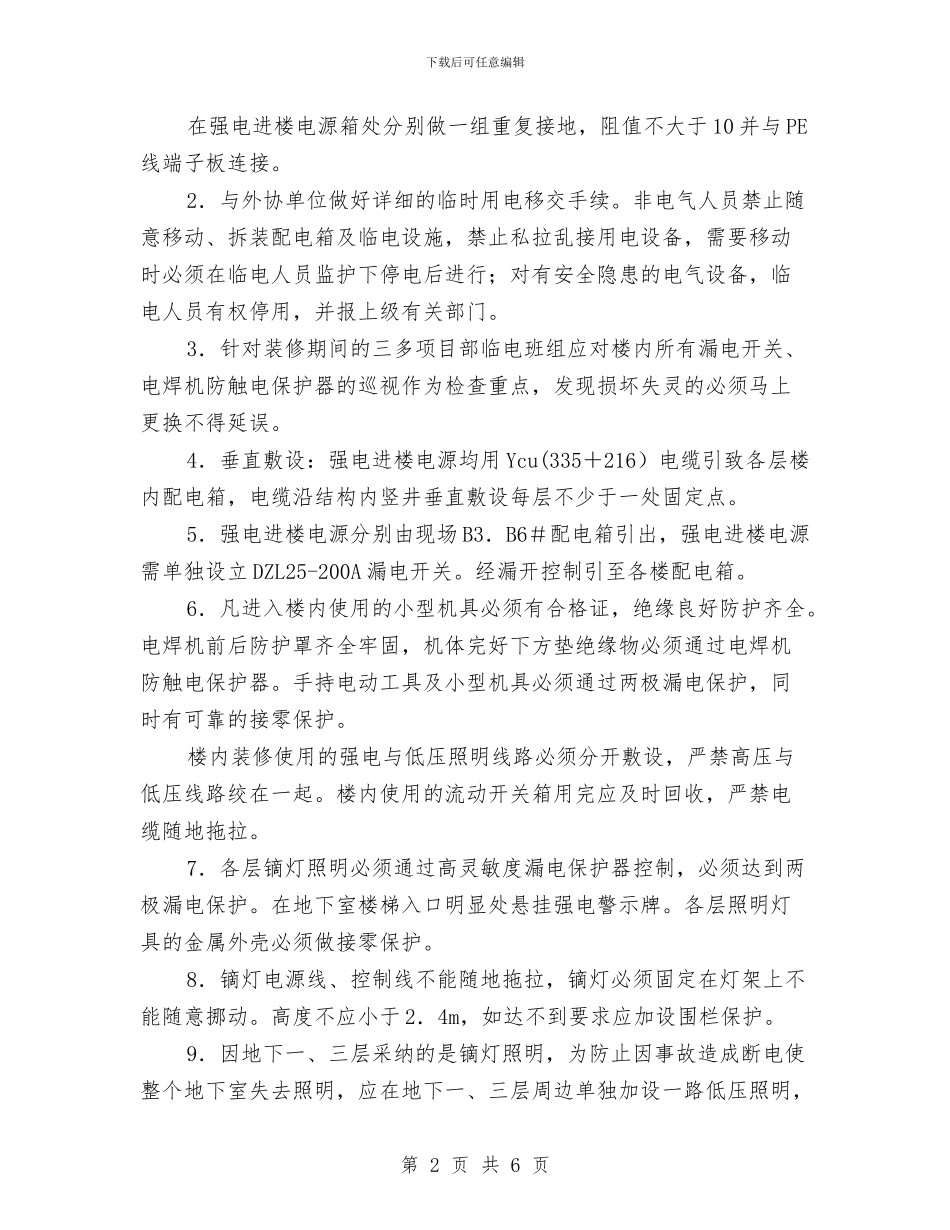 工程施工强电进楼方案与工程施工粉尘事故安全隐患排查方案汇编_第2页