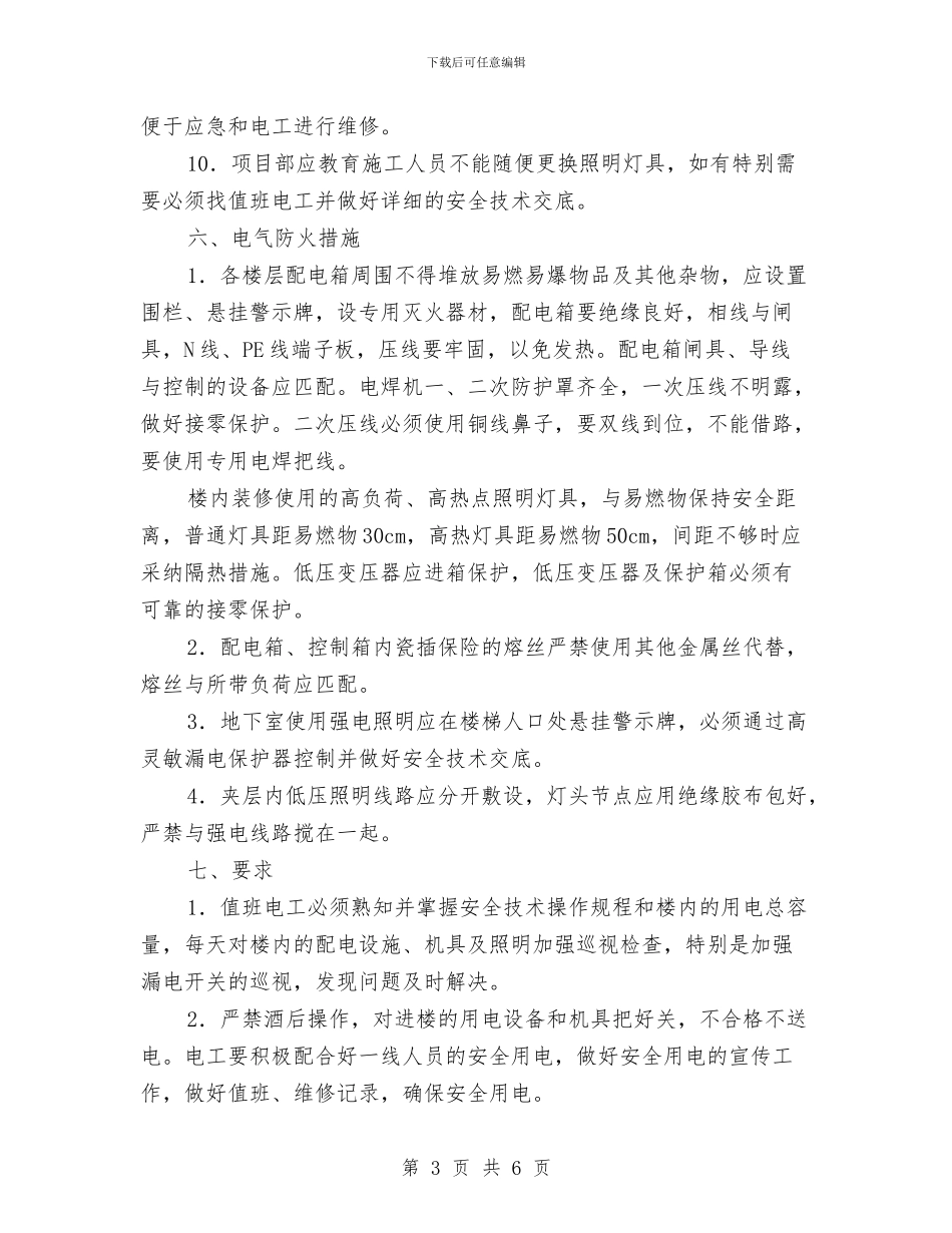 工程施工强电进楼方案与工程施工粉尘事故安全隐患排查方案汇编_第3页