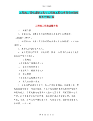 工程施工强电进楼方案与工程施工粉尘事故安全隐患排查方案汇编