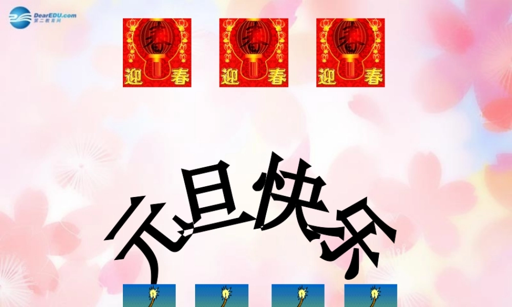 中学主题班会 节日祝福(元旦快乐)课件