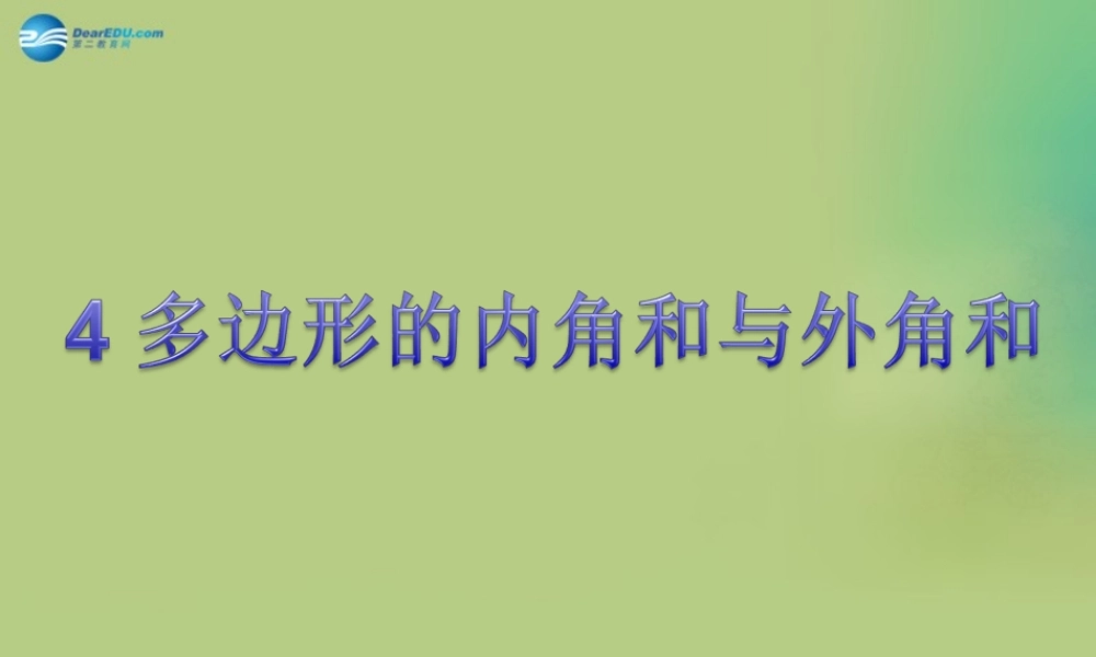 八年级数学下册(6.4 多边形的内角和与外角和)课件4 (新版)北师大版 课件
