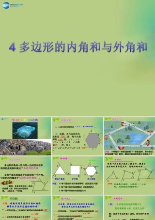 八年级数学下册(6.4 多边形的内角和与外角和)课件4 (新版)北师大版 课件