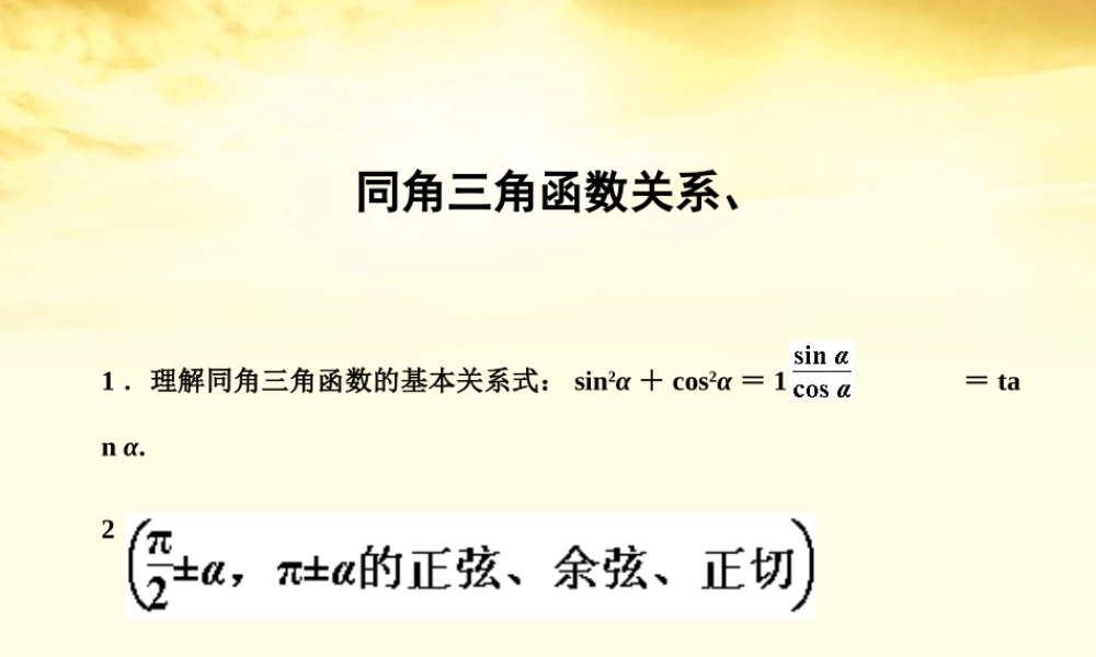 数学 3.1同角三角函数关系课件 北师大版必修4 课件