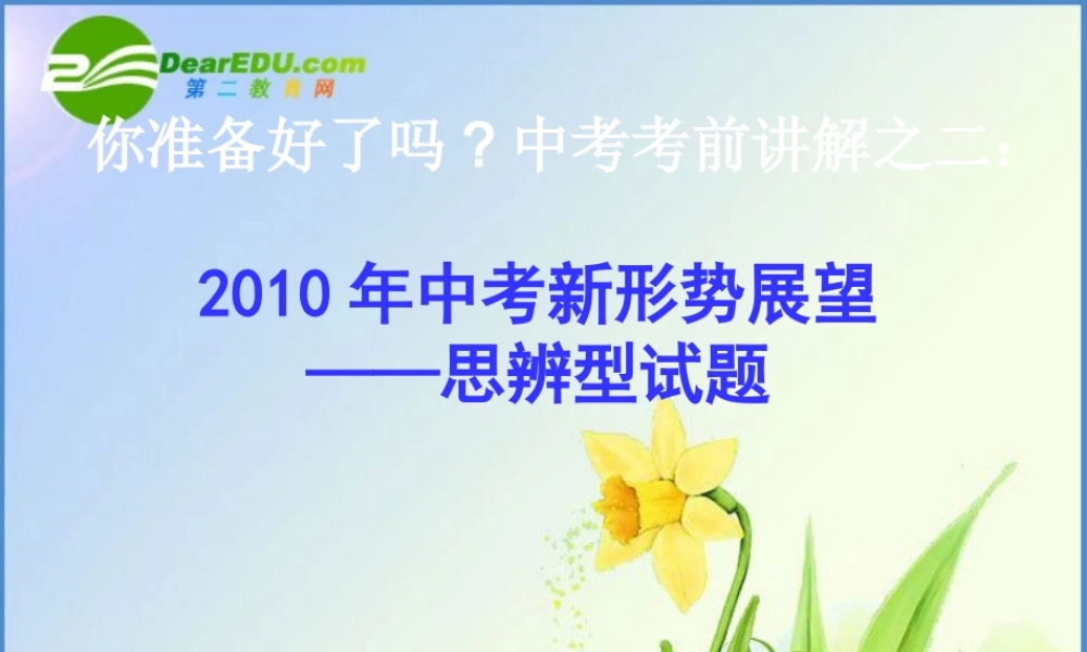 中考历史 新形势展望—思辨型试题：你准备好了吗中考考前讲解之二 课件北师大版 课件-2