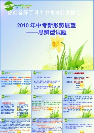 中考历史 新形势展望—思辨型试题：你准备好了吗中考考前讲解之二 课件北师大版 课件-2