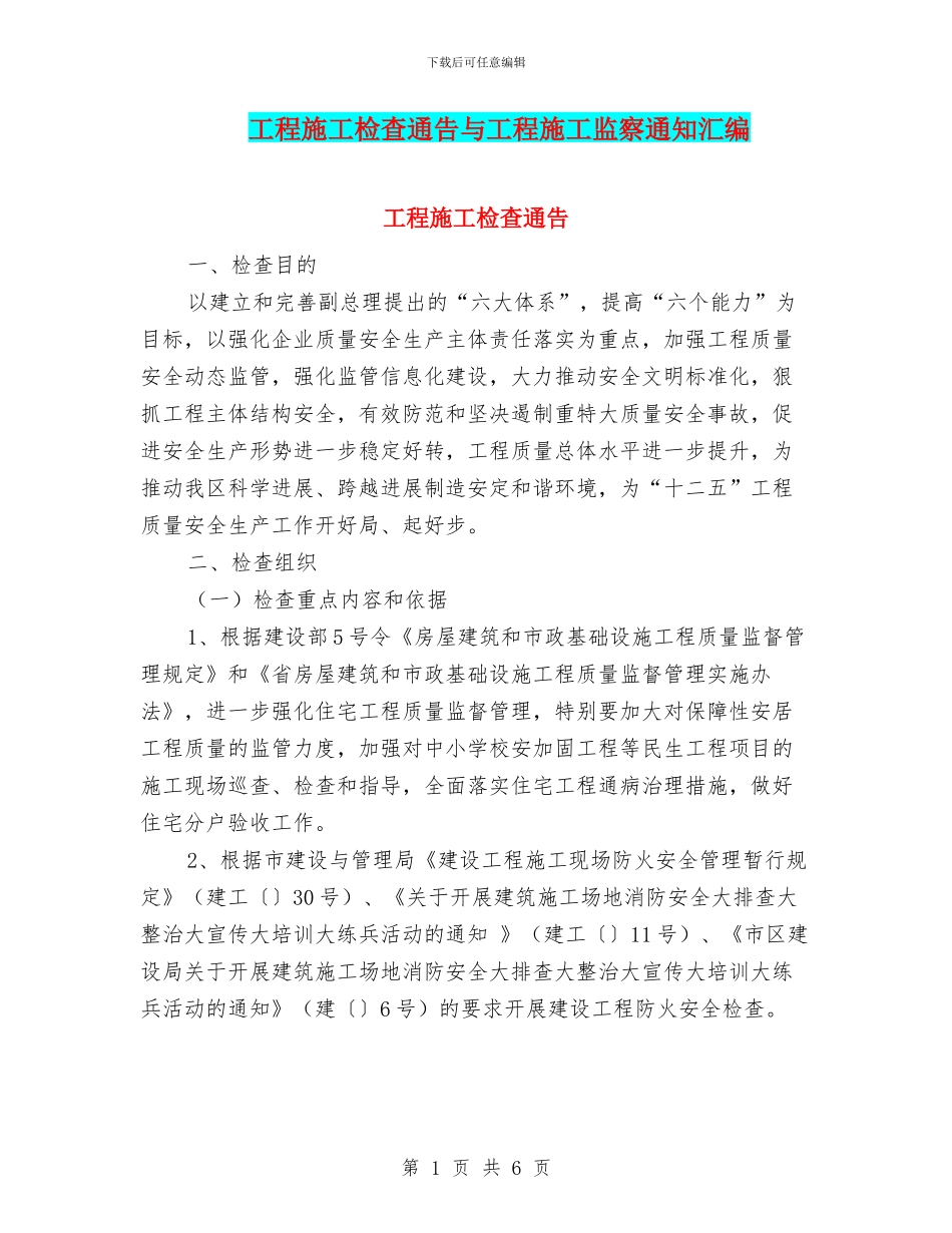 工程施工检查通告与工程施工监察通知汇编_第1页