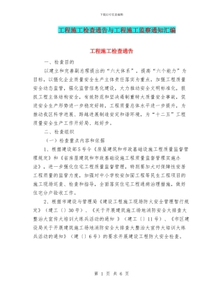 工程施工检查通告与工程施工监察通知汇编