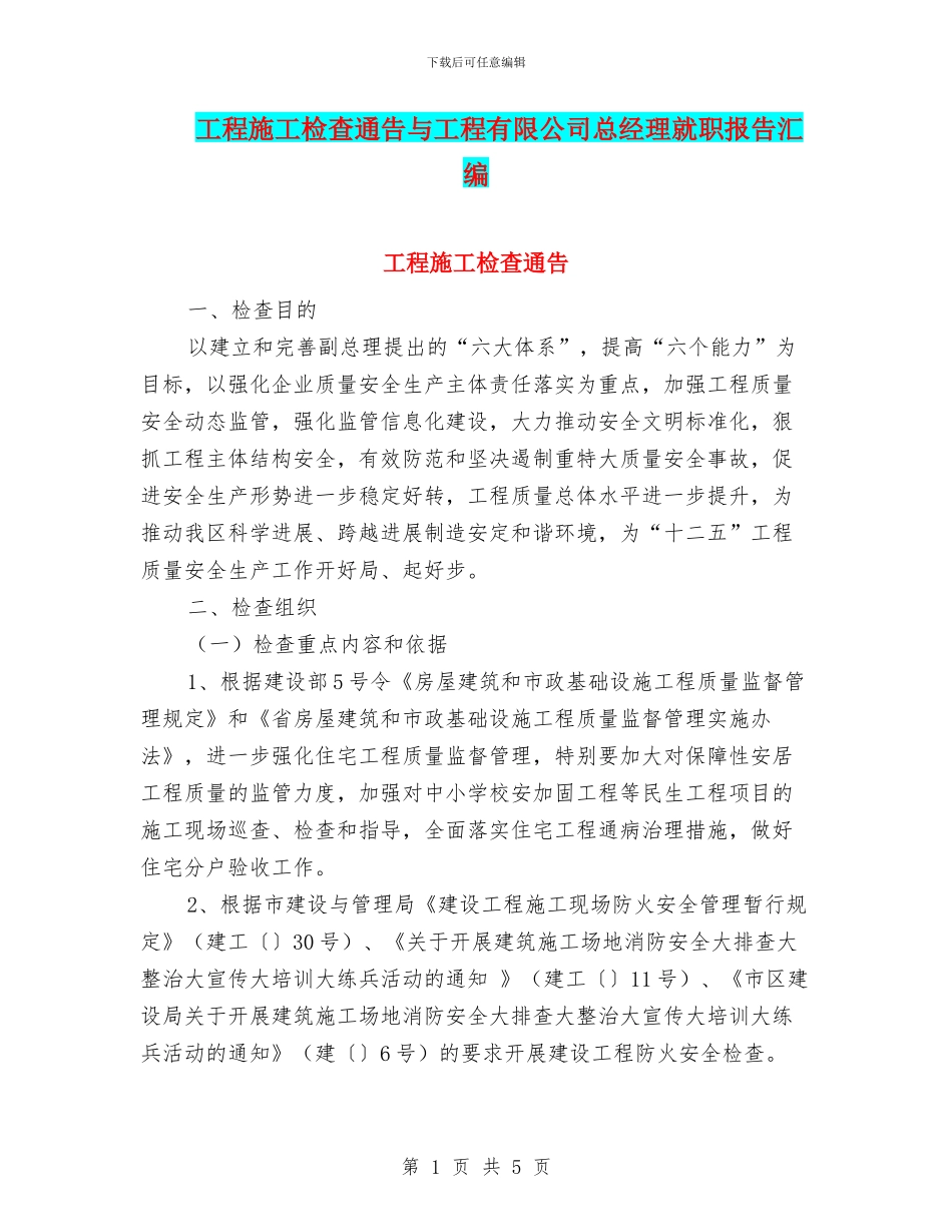 工程施工检查通告与工程有限公司总经理就职报告汇编_第1页