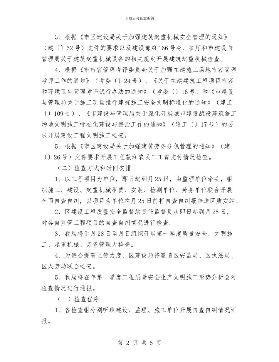 工程施工检查通告与工程有限公司总经理就职报告汇编_第2页