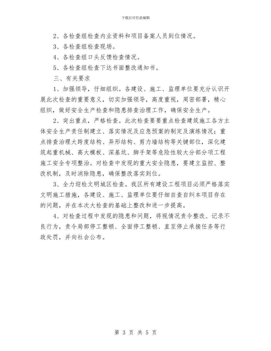 工程施工检查通告与工程有限公司总经理就职报告汇编_第3页