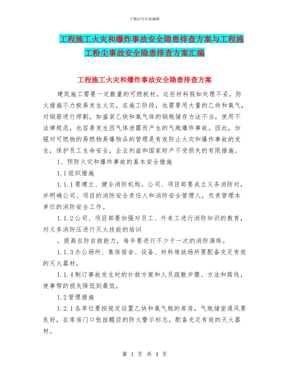 工程施工火灾和爆炸事故安全隐患排查方案与工程施工粉尘事故安全隐患排查方案汇编_第1页