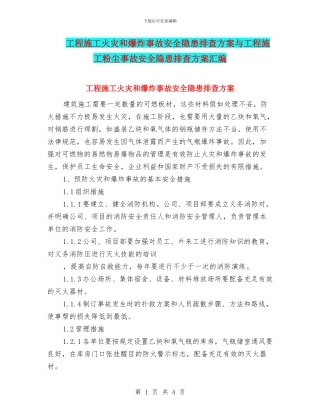 工程施工火灾和爆炸事故安全隐患排查方案与工程施工粉尘事故安全隐患排查方案汇编