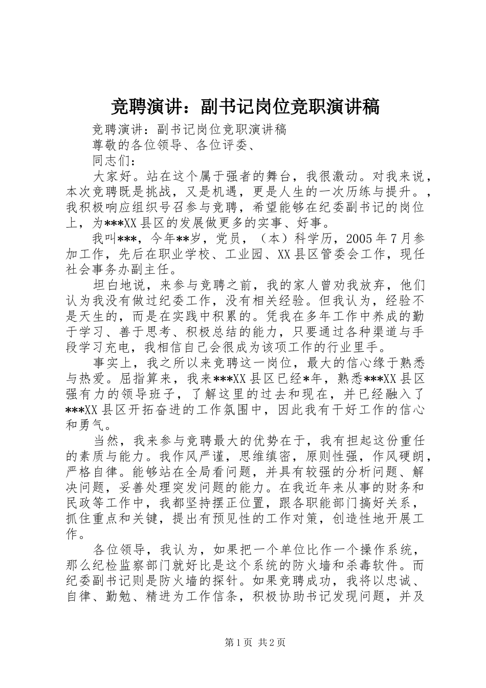 竞聘演讲：副书记岗位竞职演讲稿_第1页