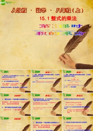 八年级数学上册 15.1整式的乘法(第3课时)课件 人教新课标版 课件