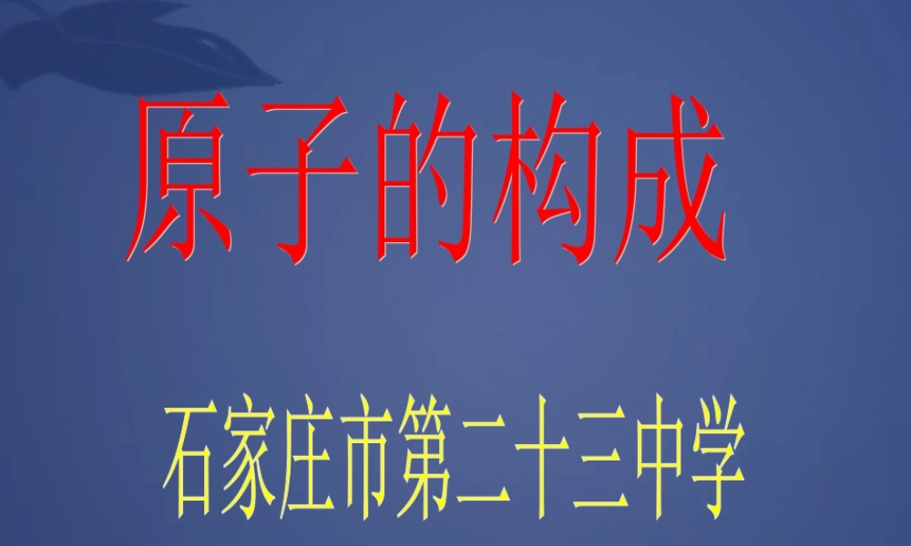 初三化学原子的构成 人教版 课件