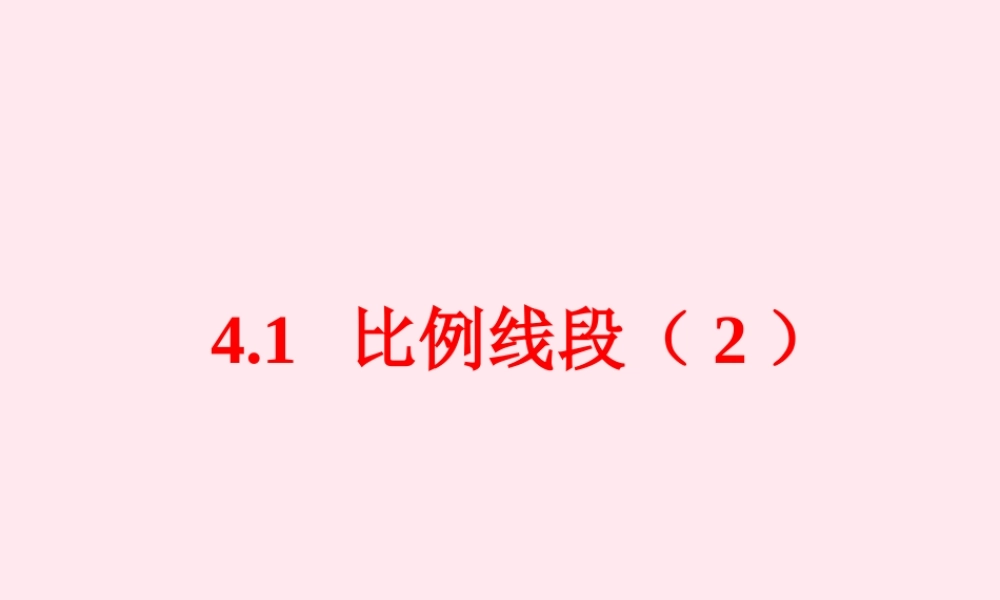 九年级数学上册 第4章 相似三角形 41 比例线段(2)课件(新版)浙教版 课件
