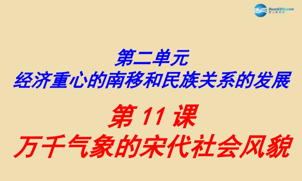 中学七年级历史下册 11 万千气象的宋代社会风貌课件 新人教版