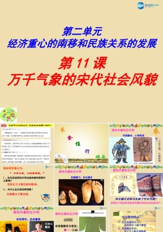 中学七年级历史下册 11 万千气象的宋代社会风貌课件 新人教版