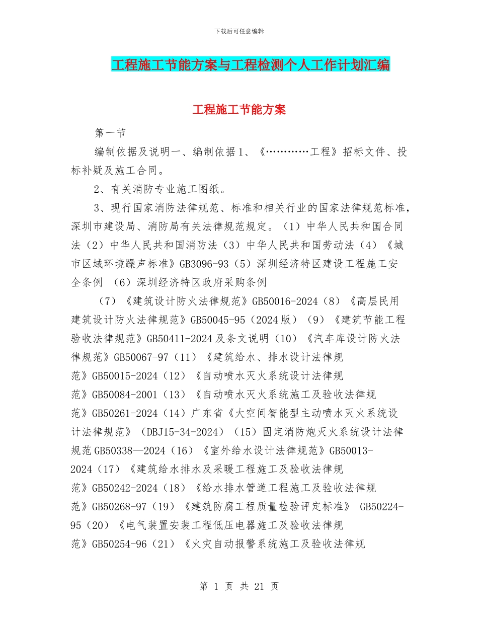 工程施工节能方案与工程检测个人工作计划汇编_第1页