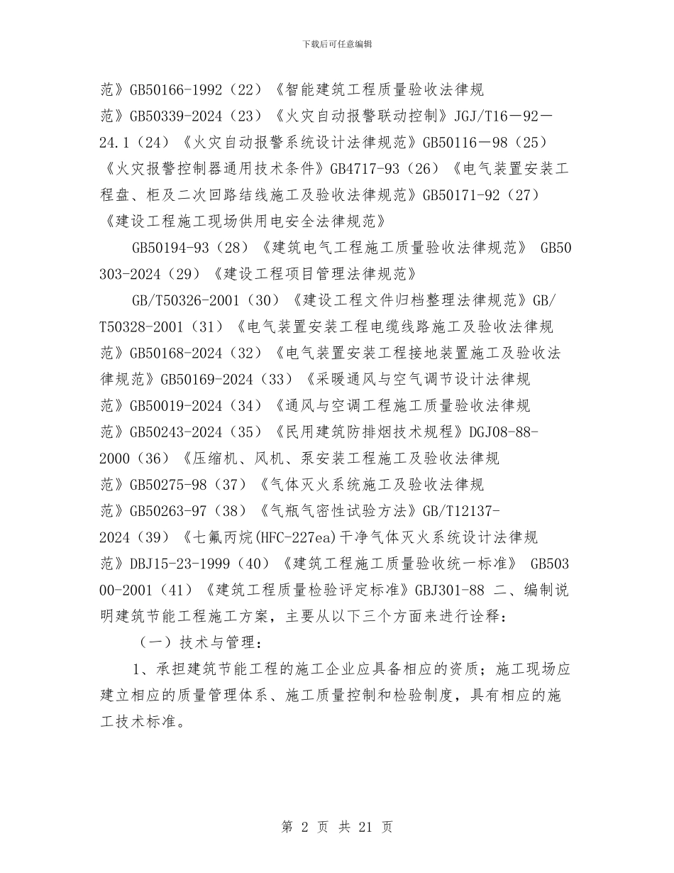 工程施工节能方案与工程检测个人工作计划汇编_第2页