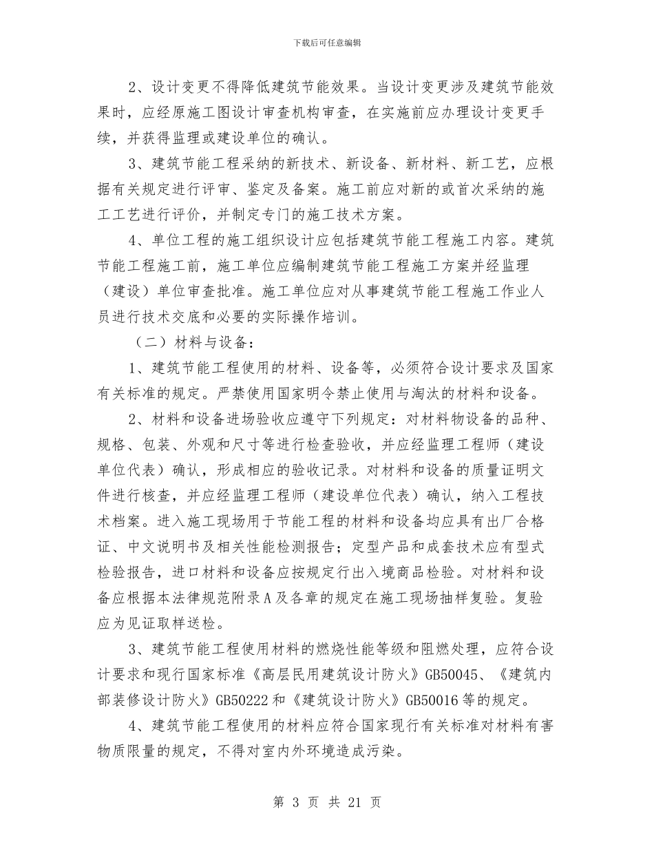 工程施工节能方案与工程检测个人工作计划汇编_第3页