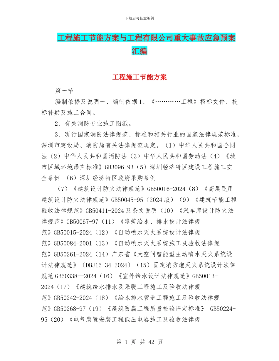 工程施工节能方案与工程有限公司重大事故应急预案汇编_第1页