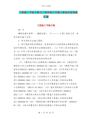 工程施工节能方案与工程有限公司重大事故应急预案汇编