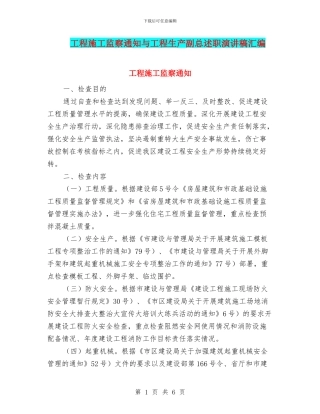 工程施工监察通知与工程生产副总述职演讲稿汇编