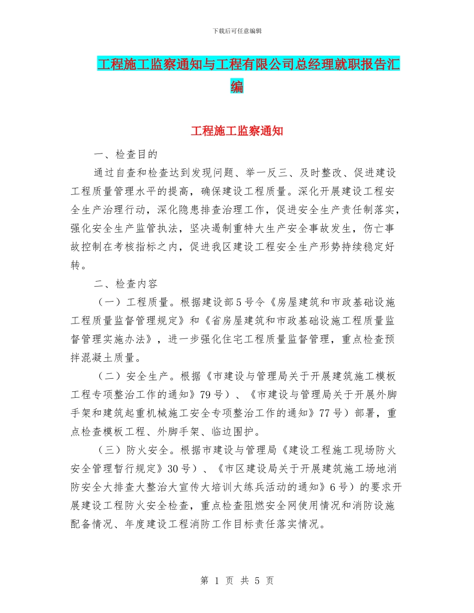 工程施工监察通知与工程有限公司总经理就职报告汇编_第1页