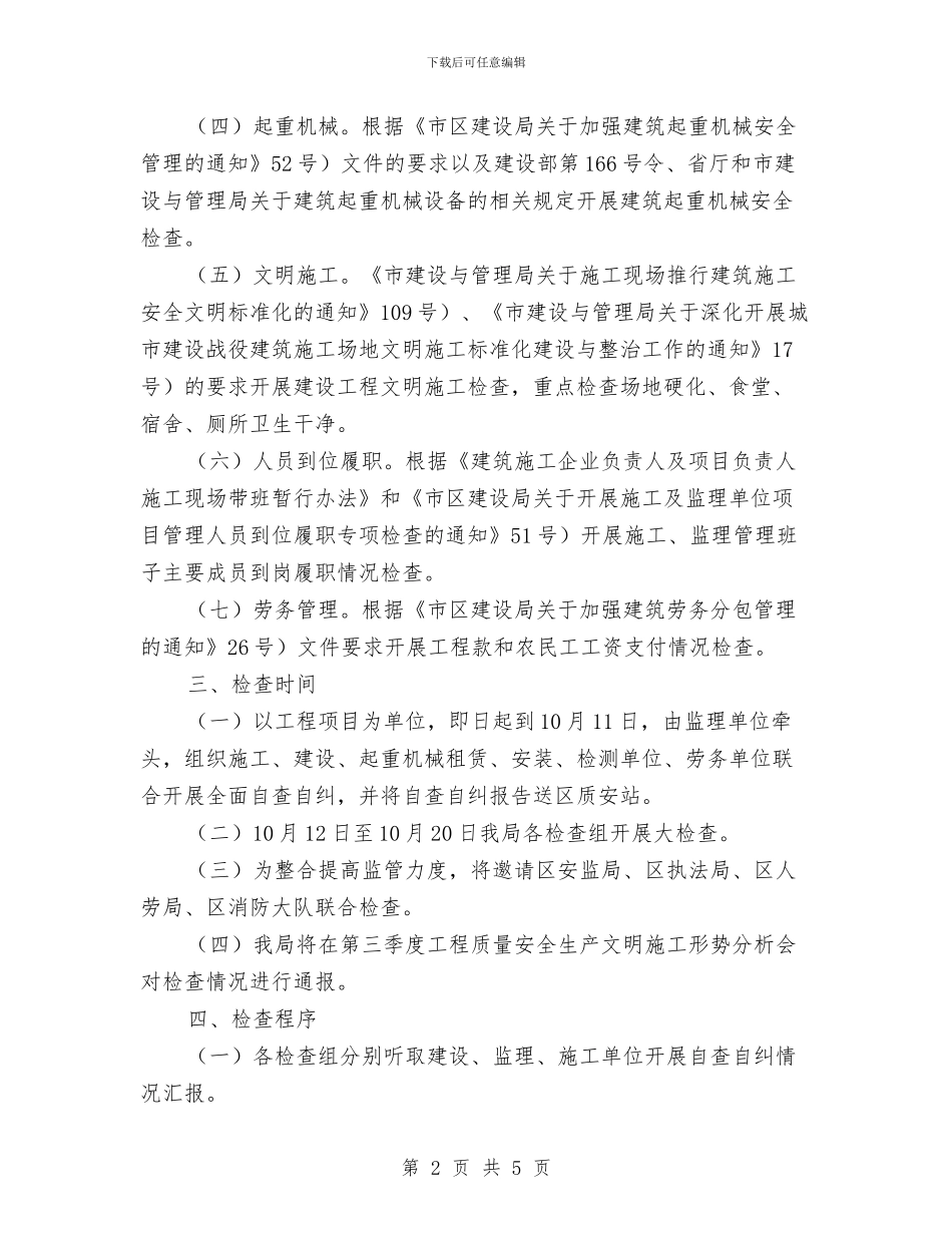 工程施工监察通知与工程有限公司总经理就职报告汇编_第2页