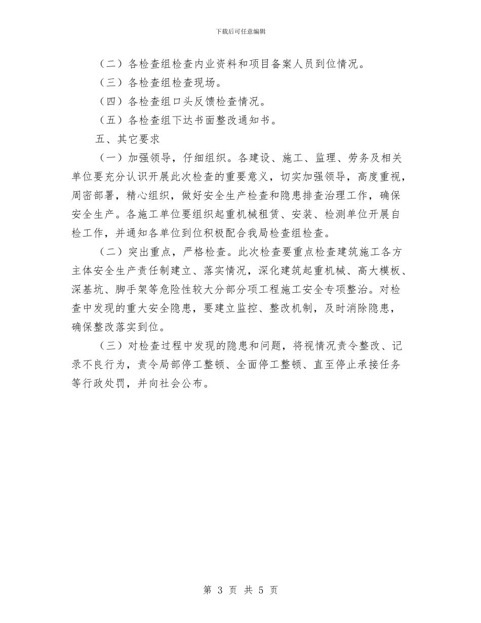 工程施工监察通知与工程有限公司总经理就职报告汇编_第3页