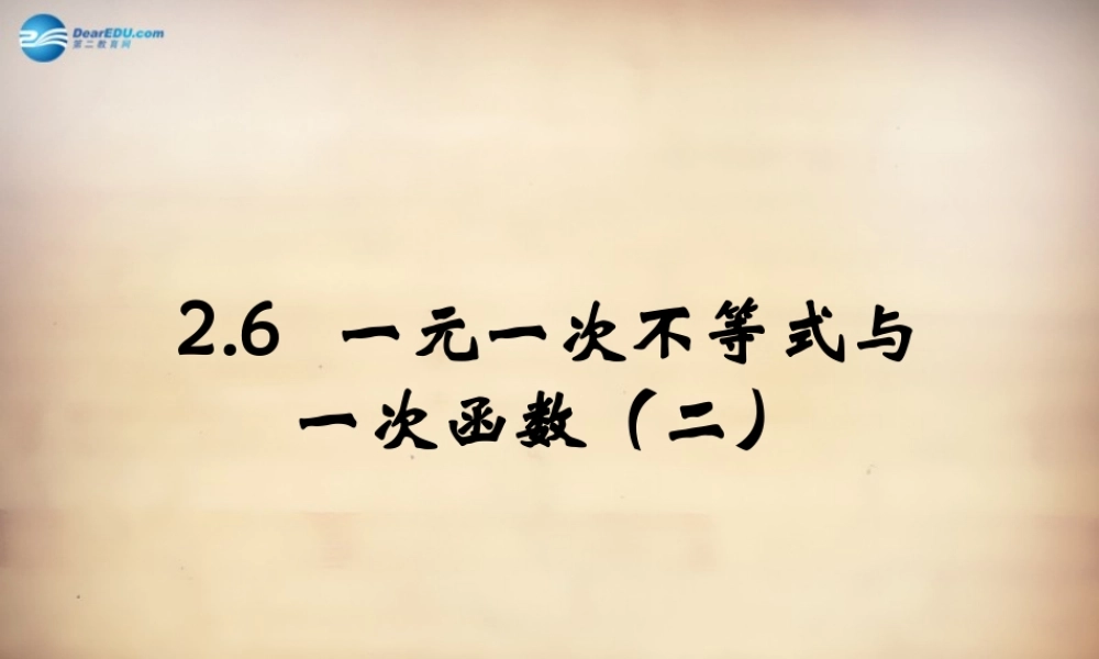 八年级数学下册 第2章 第5节(一元一次不等式与一次函数)课件4 (新版)北师大版 课件