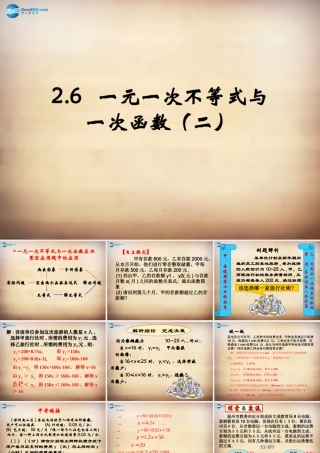 八年级数学下册 第2章 第5节(一元一次不等式与一次函数)课件4 (新版)北师大版 课件