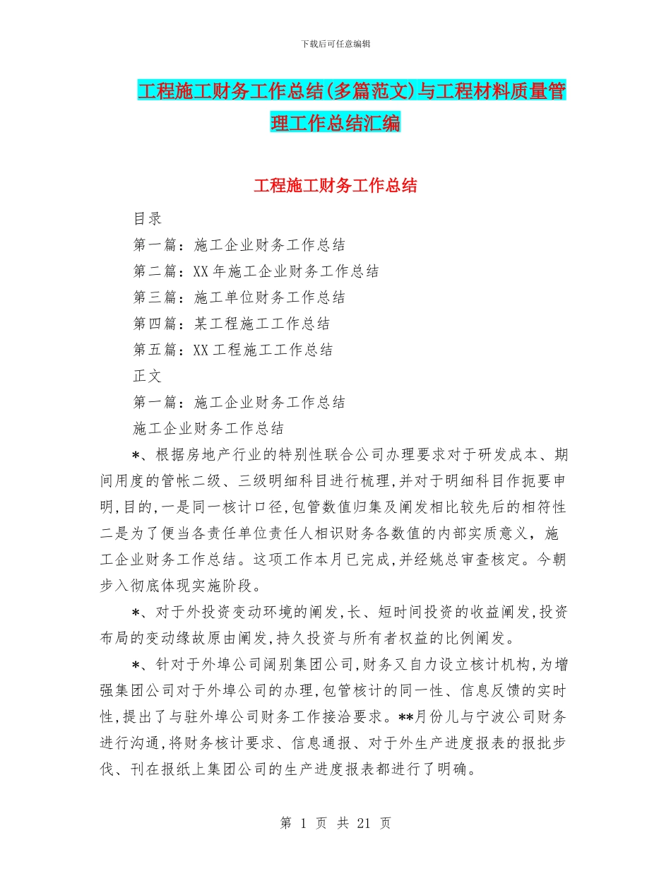 工程施工财务工作总结与工程材料质量管理工作总结汇编_第1页