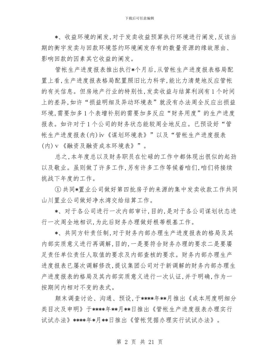 工程施工财务工作总结与工程材料质量管理工作总结汇编_第2页