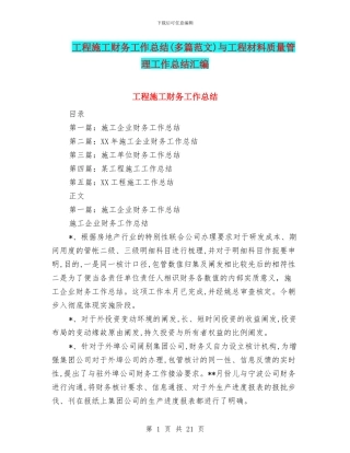 工程施工财务工作总结与工程材料质量管理工作总结汇编