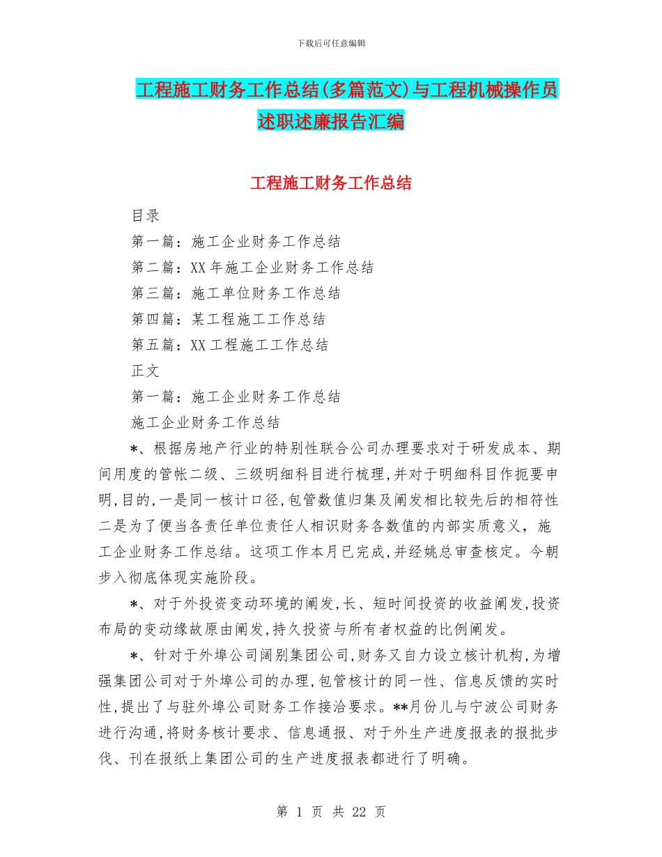 工程施工财务工作总结与工程机械操作员述职述廉报告汇编_第1页
