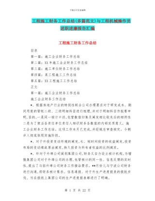 工程施工财务工作总结与工程机械操作员述职述廉报告汇编