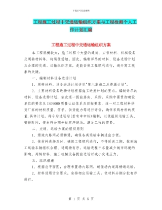工程施工过程中交通运输组织方案与工程检测个人工作计划汇编