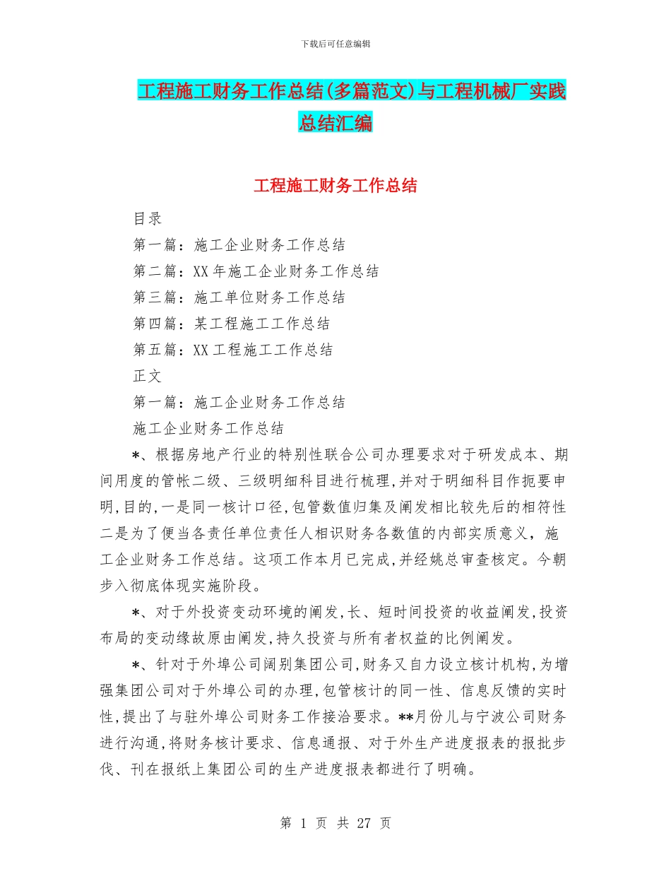 工程施工财务工作总结与工程机械厂实践总结汇编_第1页