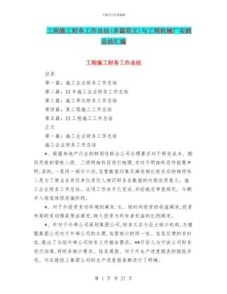 工程施工财务工作总结与工程机械厂实践总结汇编